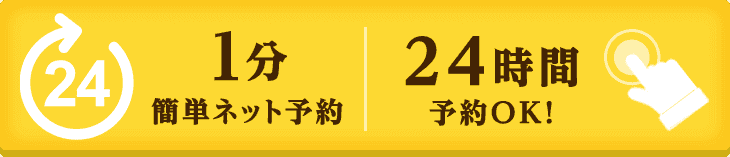 24時間簡単ネット予約