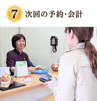 次回予約・会計