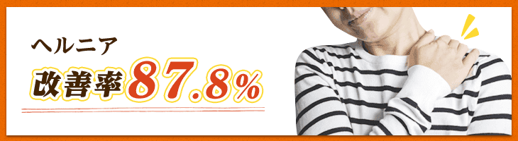 ヘルニアの悩みの改善